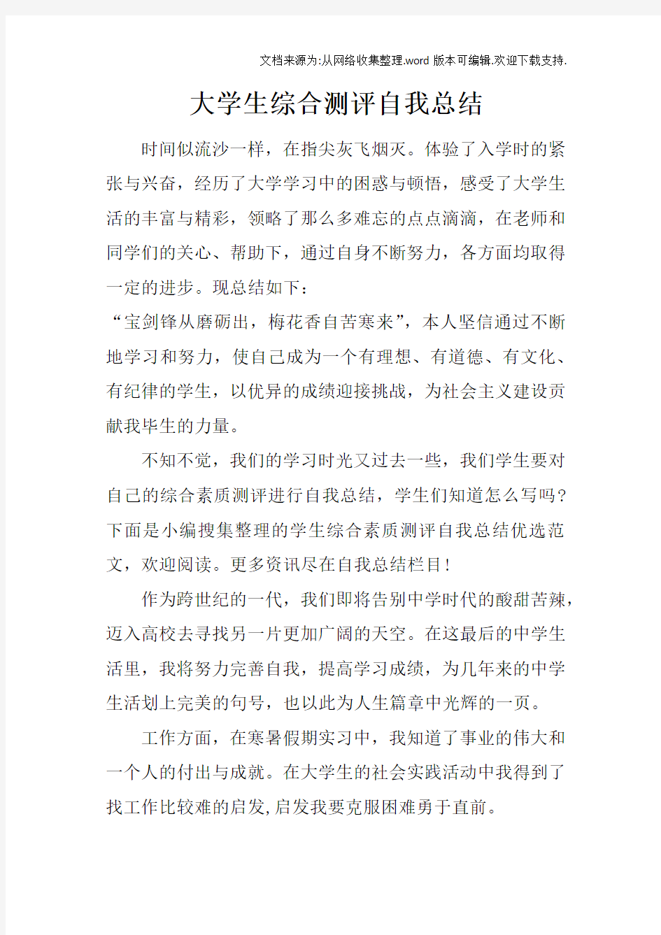 大学生综合测评自我总结