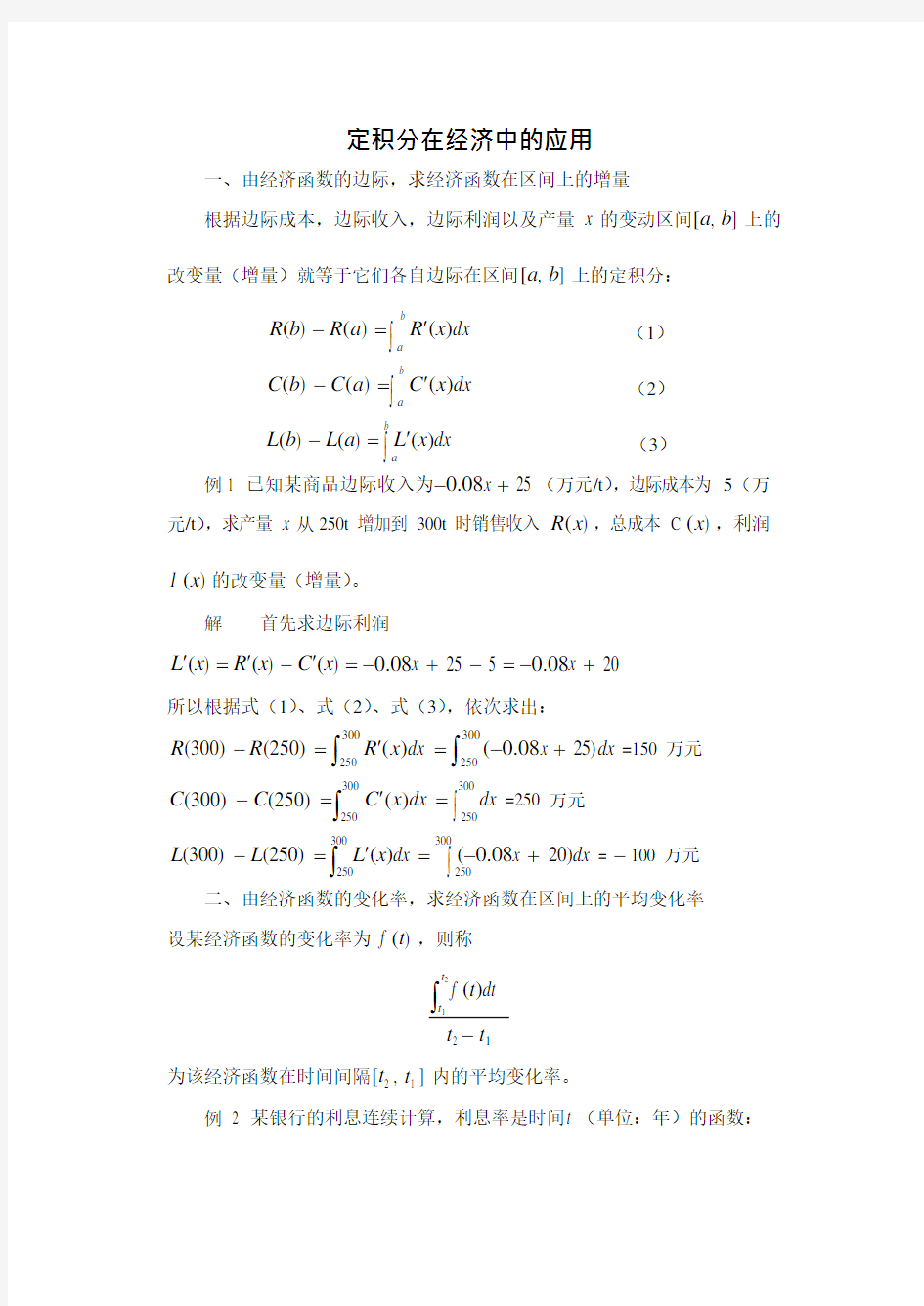 定积分在经济中的应用(可编辑修改word版)