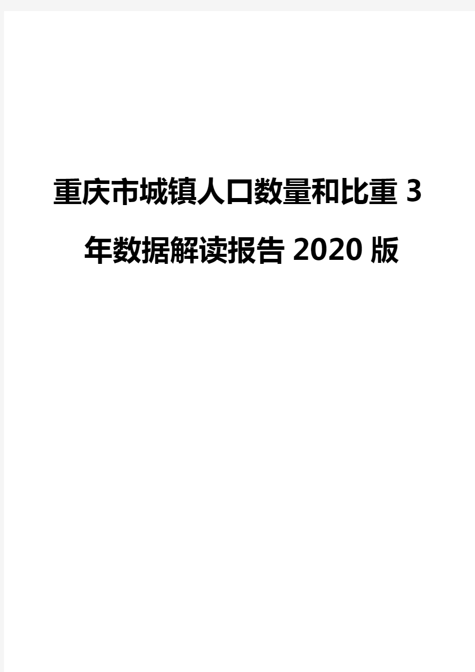 重庆市城镇人口数量和比重3年数据解读报告2020版