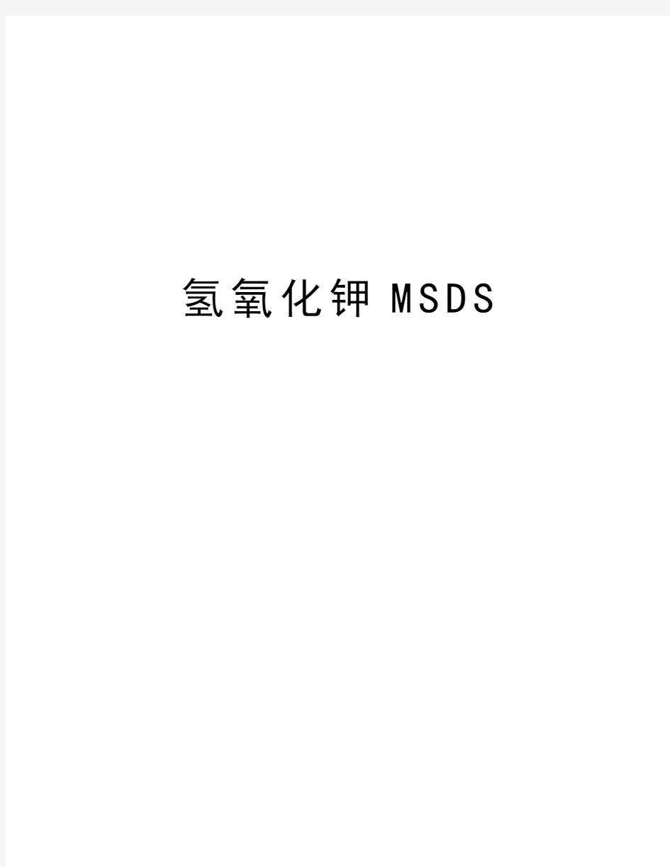 氢氧化钾MSDS知识分享