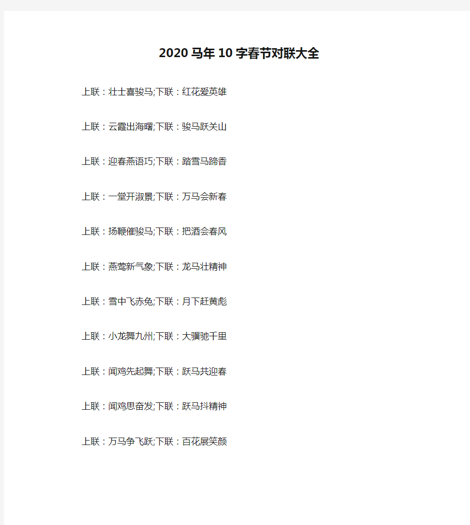 2020马年10字春节对联大全