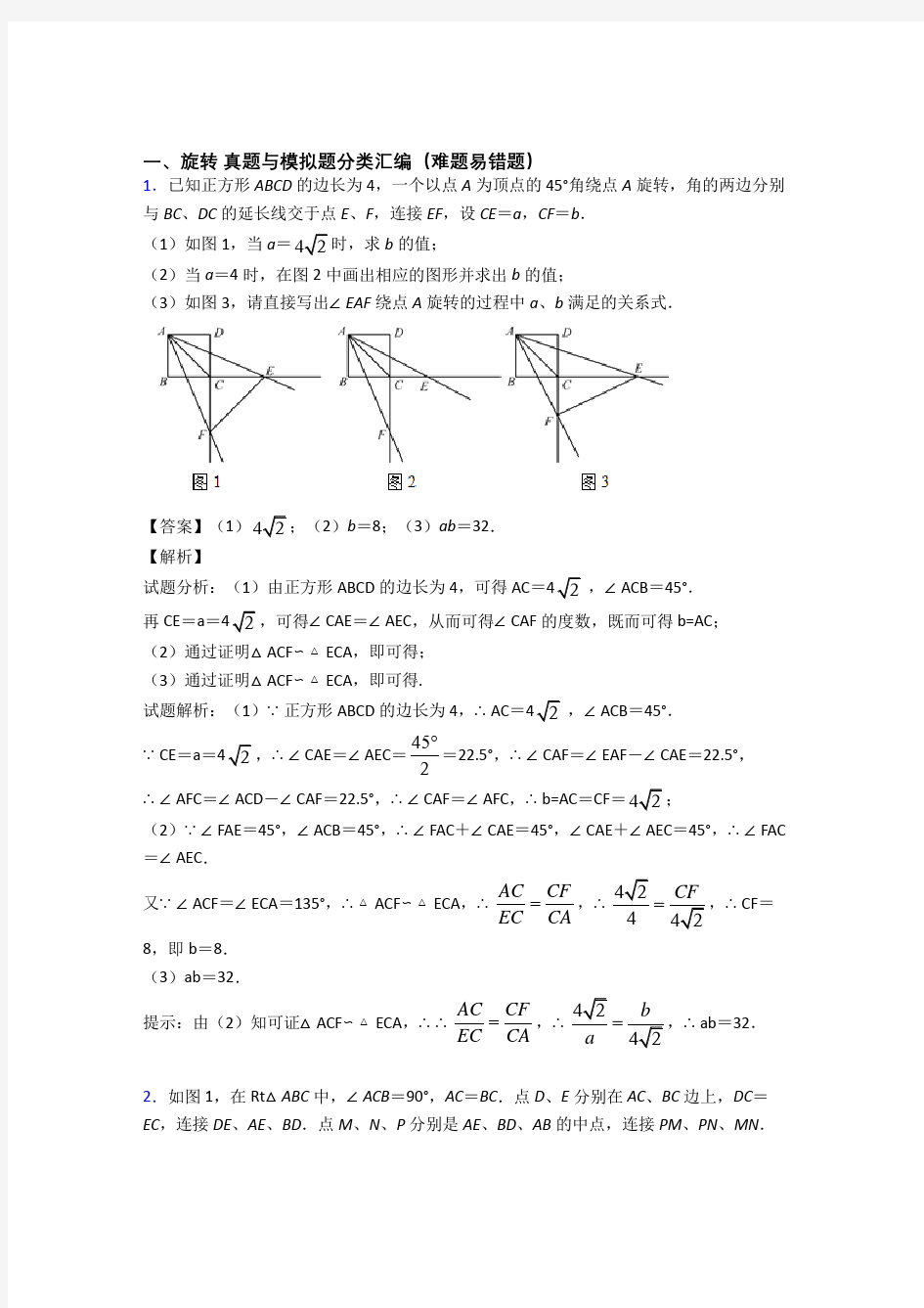 中考数学压轴题专题复习—旋转的综合及答案解析