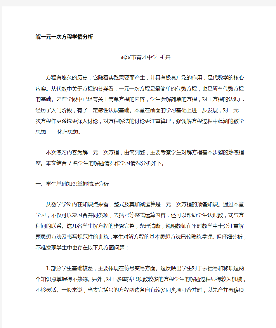 关于解简单一元一次方程的学情分析