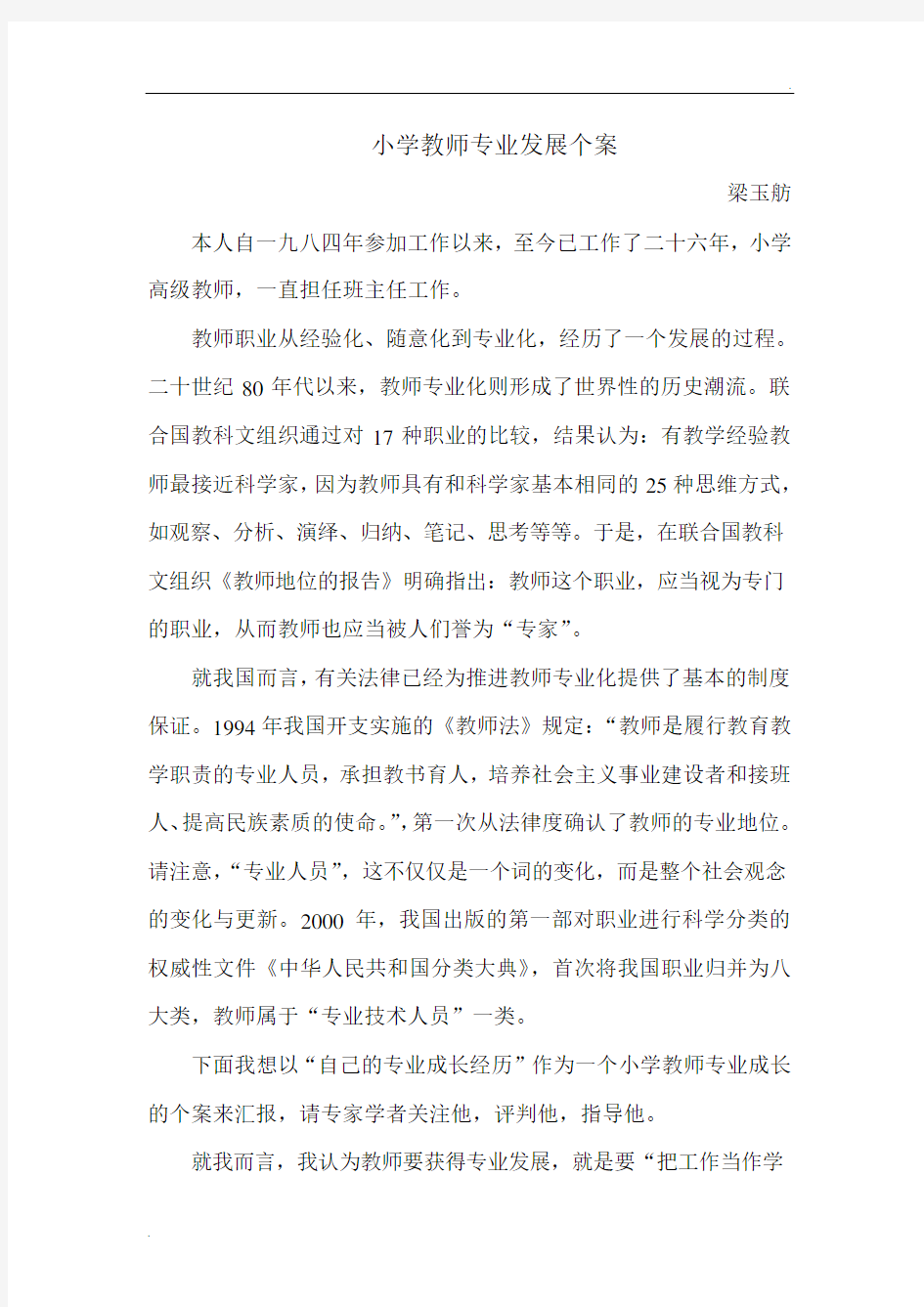 一个20年教龄的小学教师专业发展个案