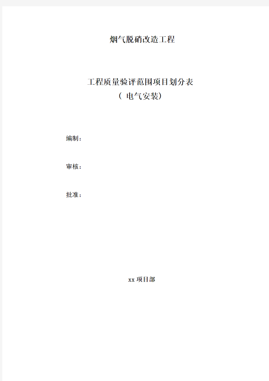 烟气脱硝电气项目划分表