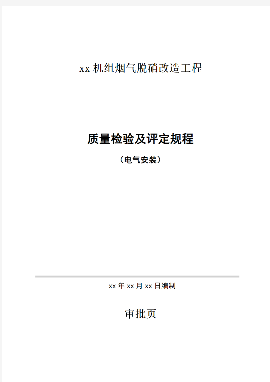 烟气脱硝电气项目划分表