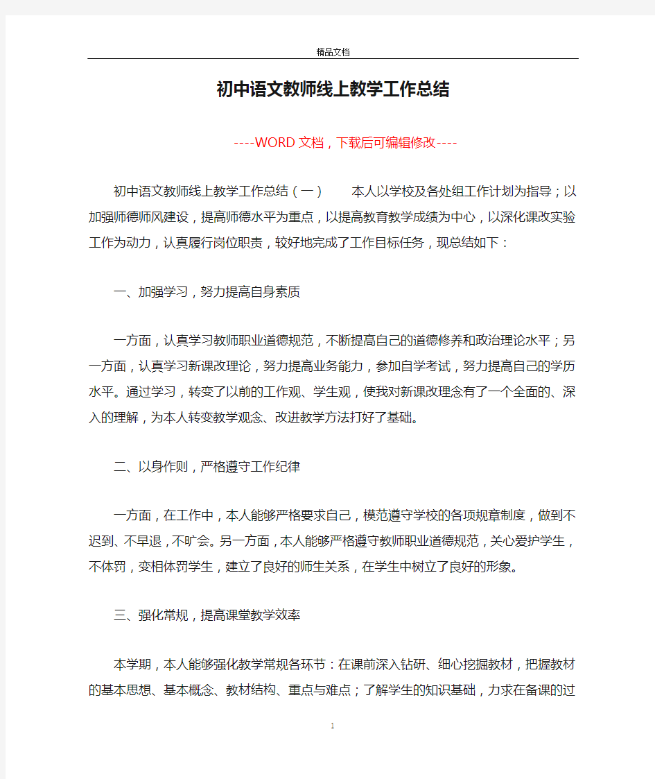 初中语文教师线上教学工作总结