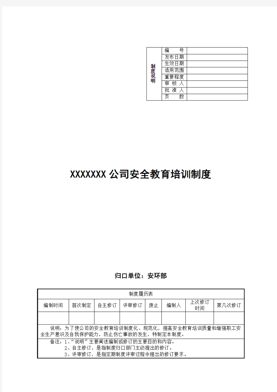 安全教育培训制度(格式规范)