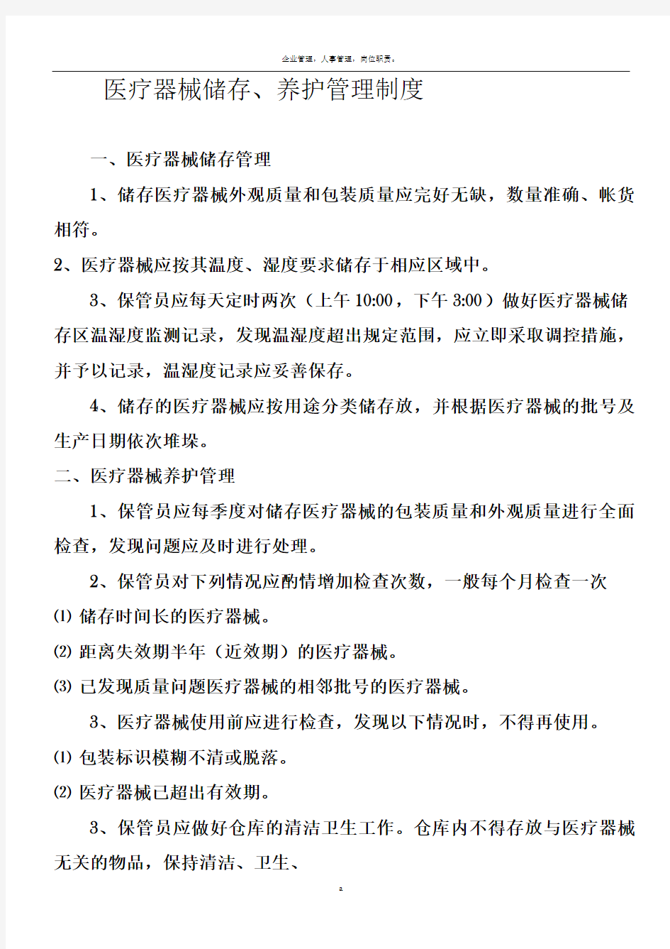 医疗器械储存养护管理制度