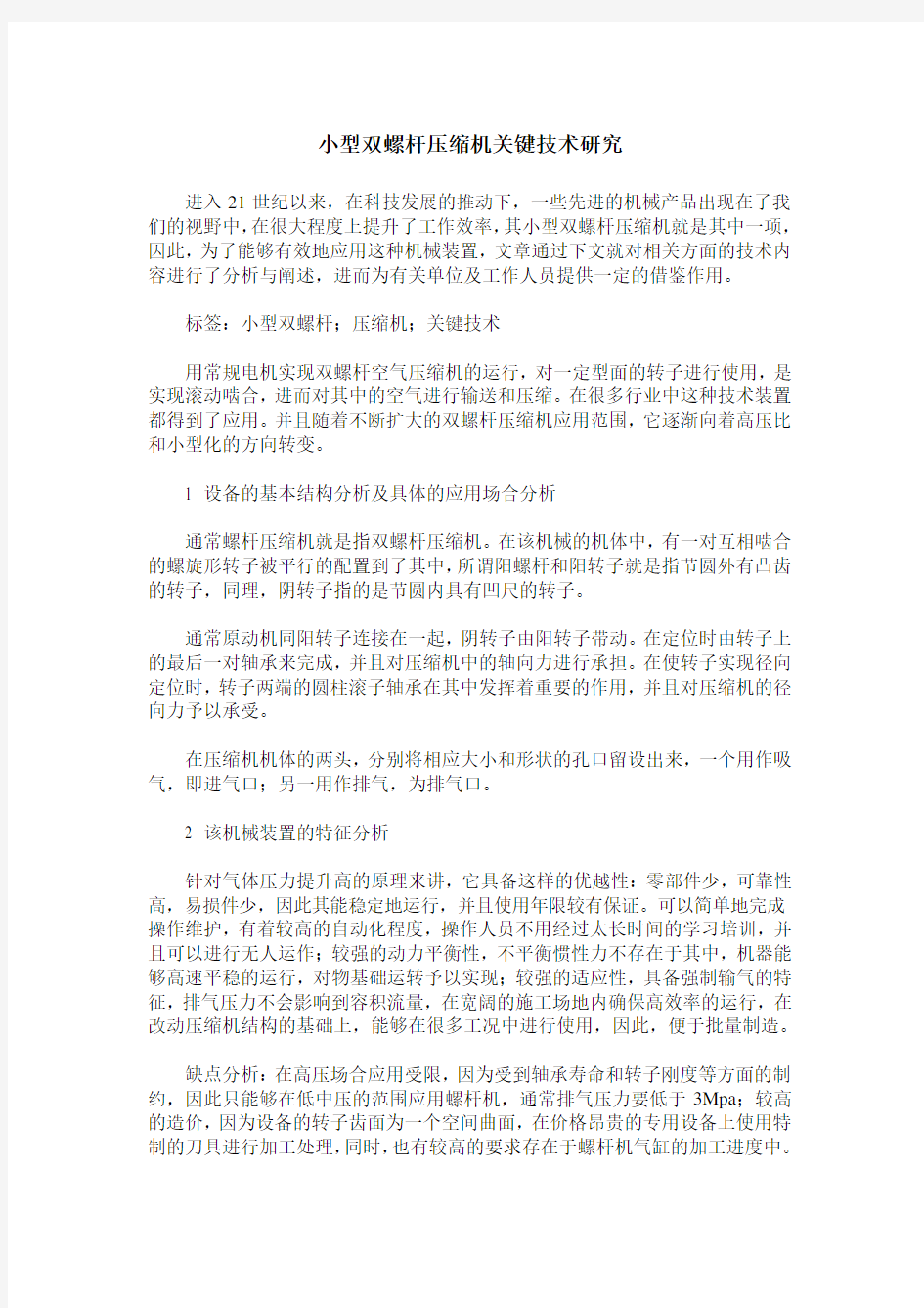 小型双螺杆压缩机关键技术研究