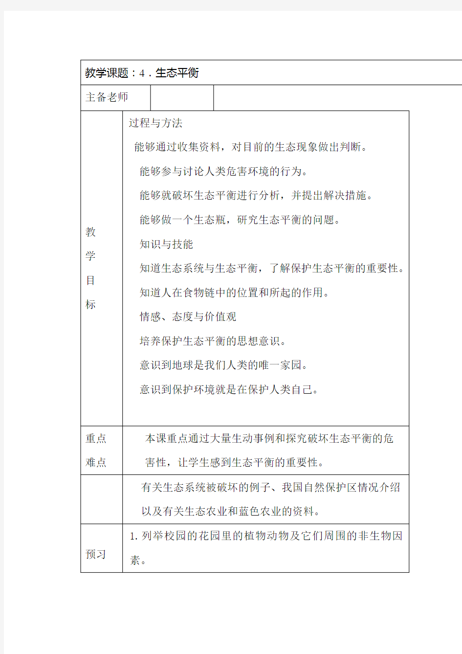 小学科学六年级下册《生态平衡》教案