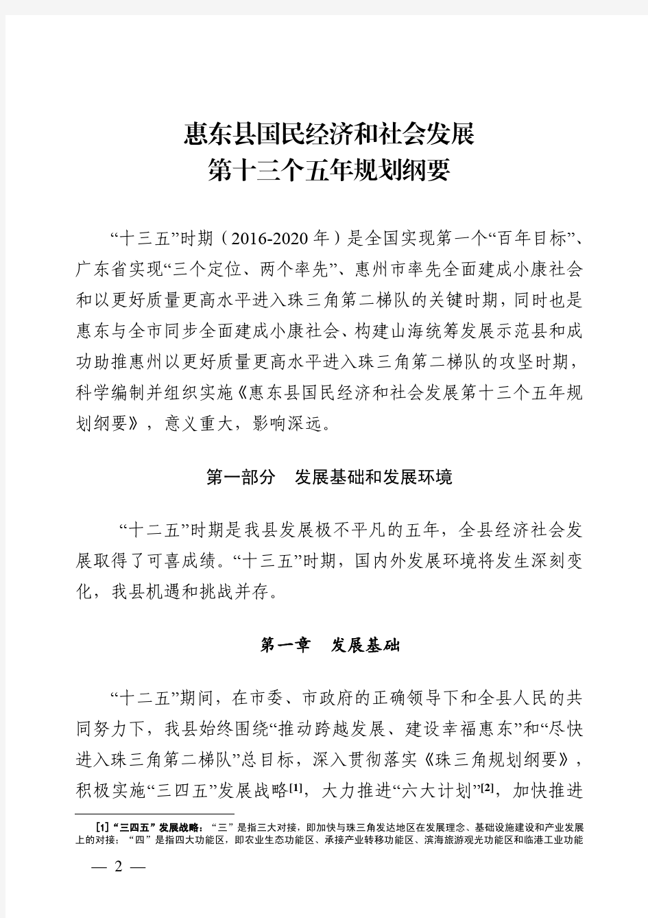 惠州市惠东县“十三五”发展规划报告