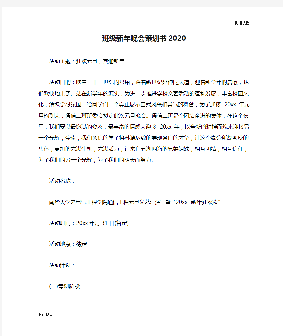 班级新年晚会策划书2020.doc