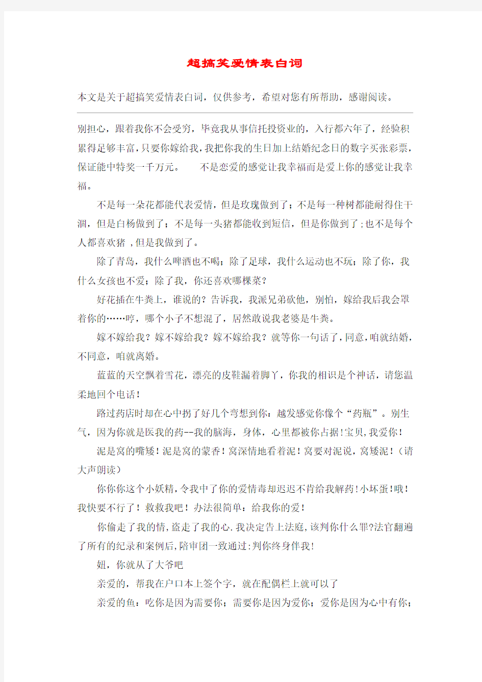 超搞笑爱情表白词