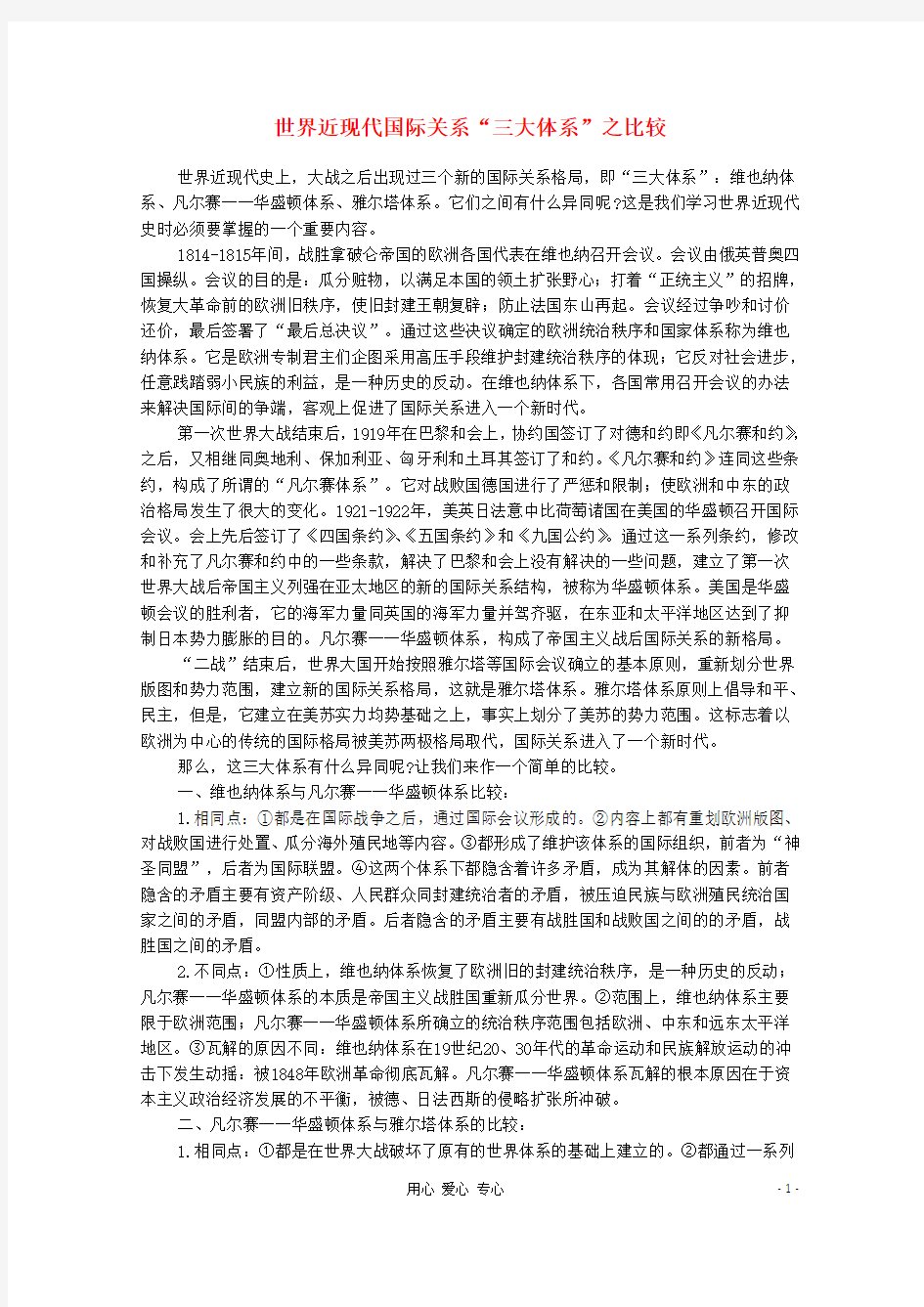 高中历史 世界近现代国际关系“三大体系”之比较教材精解素材