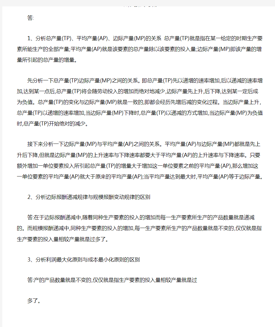 西方经济学答案