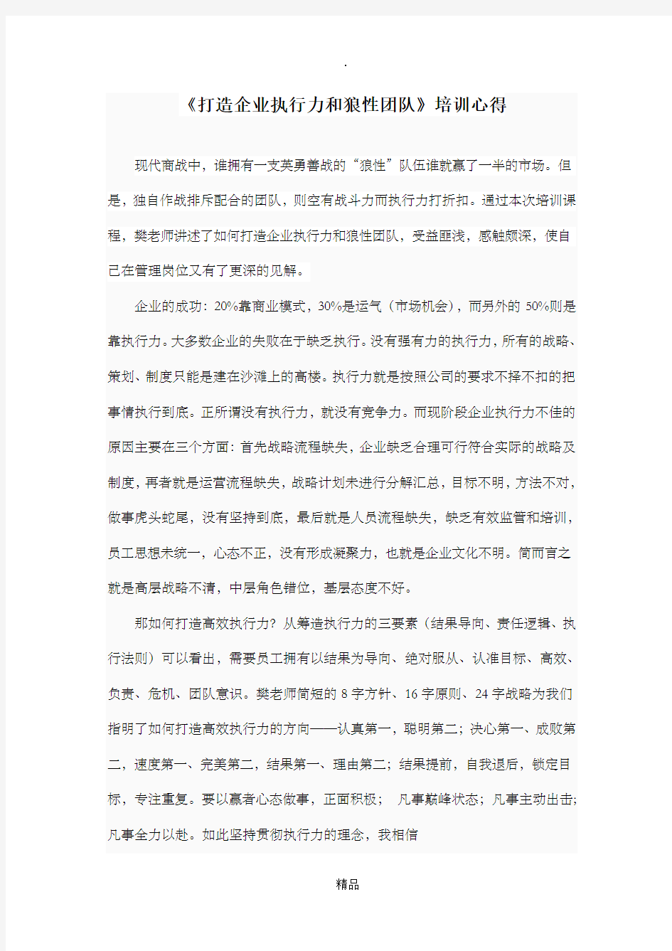 打造企业执行力和狼性团队培训心得