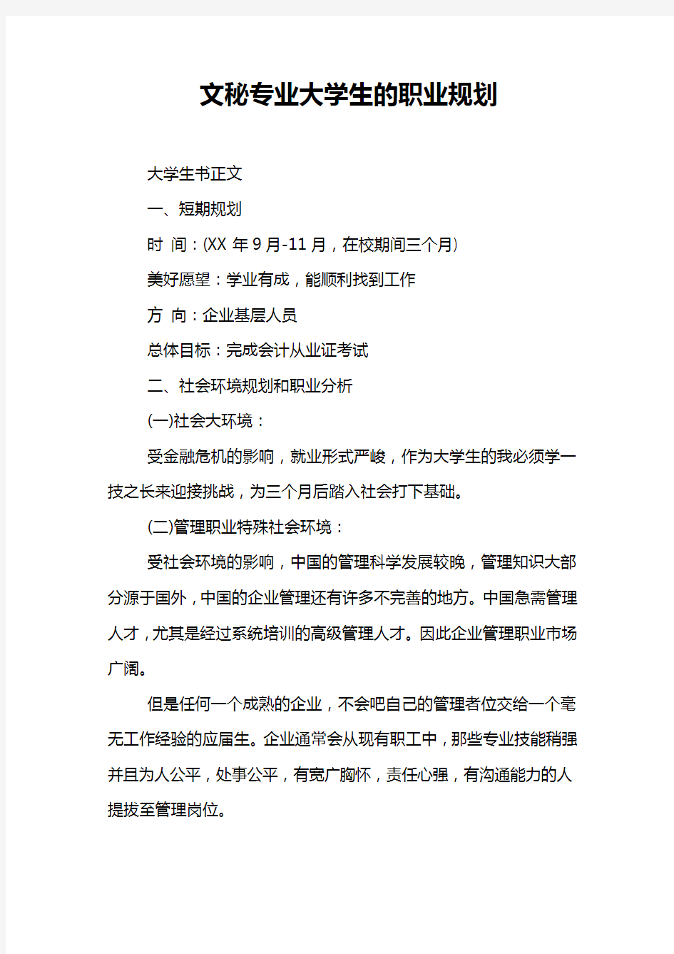 文秘专业大学生的职业规划