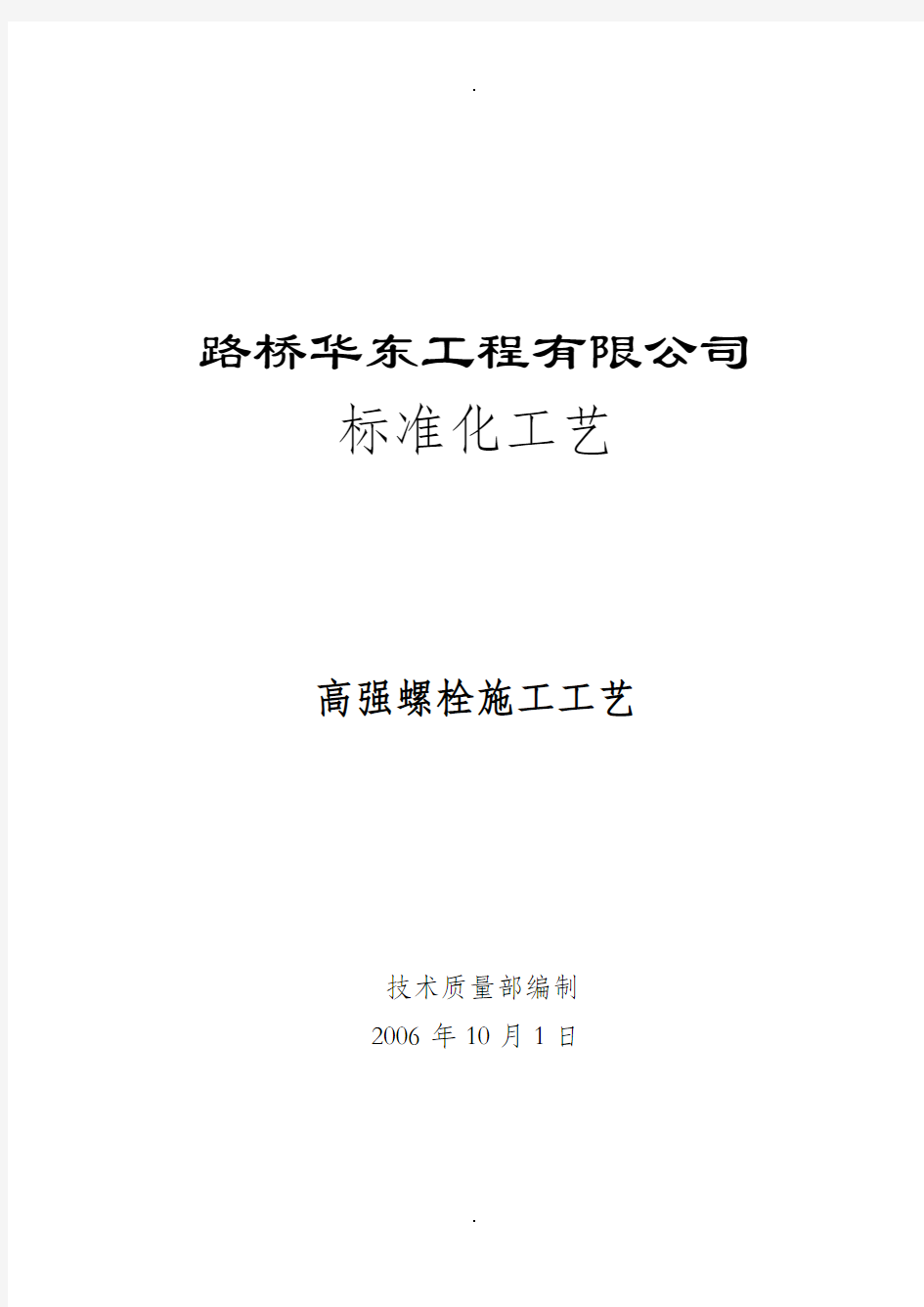 高强螺栓施工工艺要点