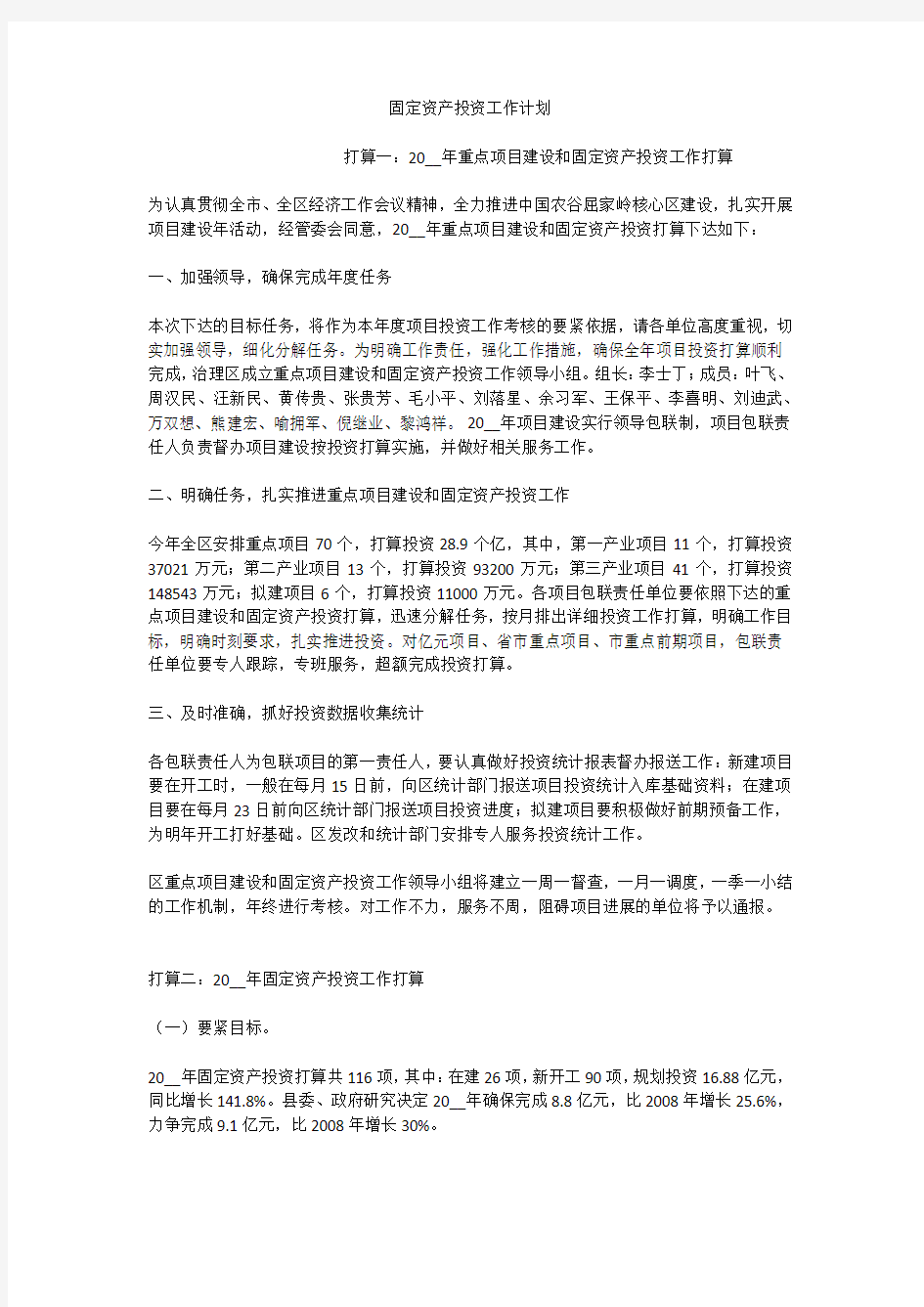 固定资产投资工作计划