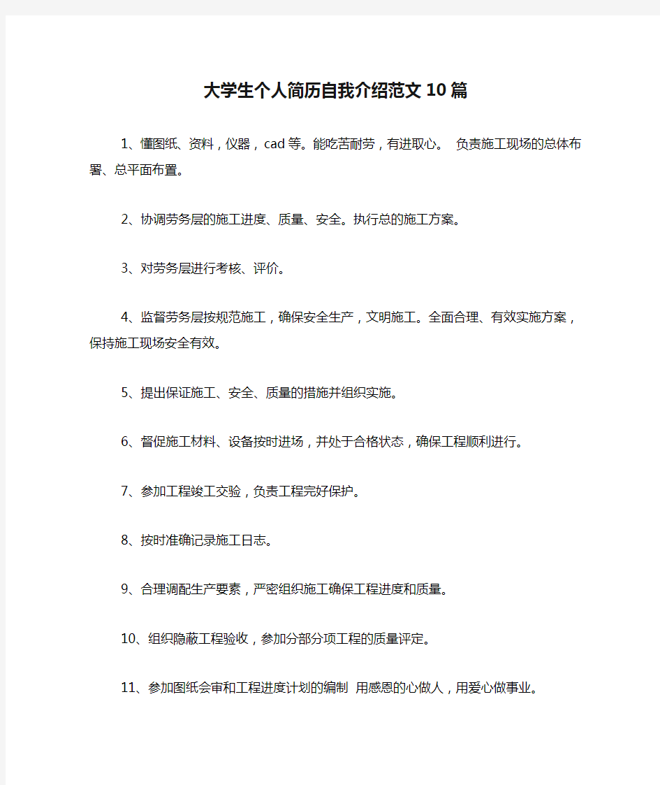 大学生个人简历自我介绍范文10篇