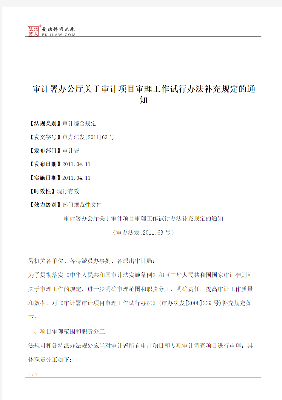 审计署办公厅关于审计项目审理工作试行办法补充规定的通知