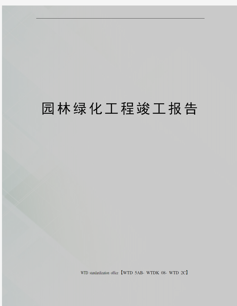 园林绿化工程竣工报告