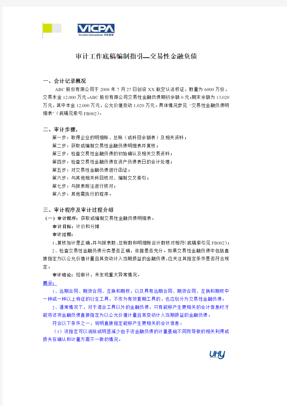 28_审计工作底稿编制指引——交易性金融负债