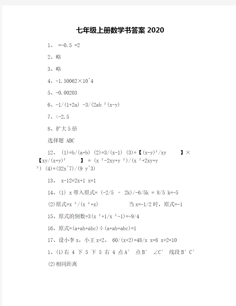 七年级上册数学书答案2020