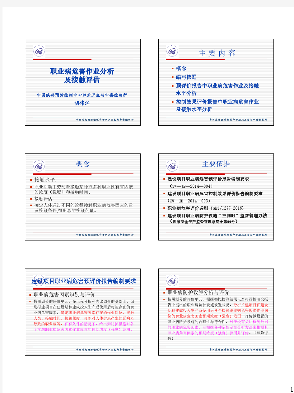 职业病危害作业分析及接触评估