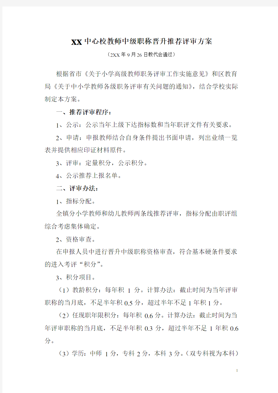 XX小学教师中级职称晋升推荐评审方案(定稿)