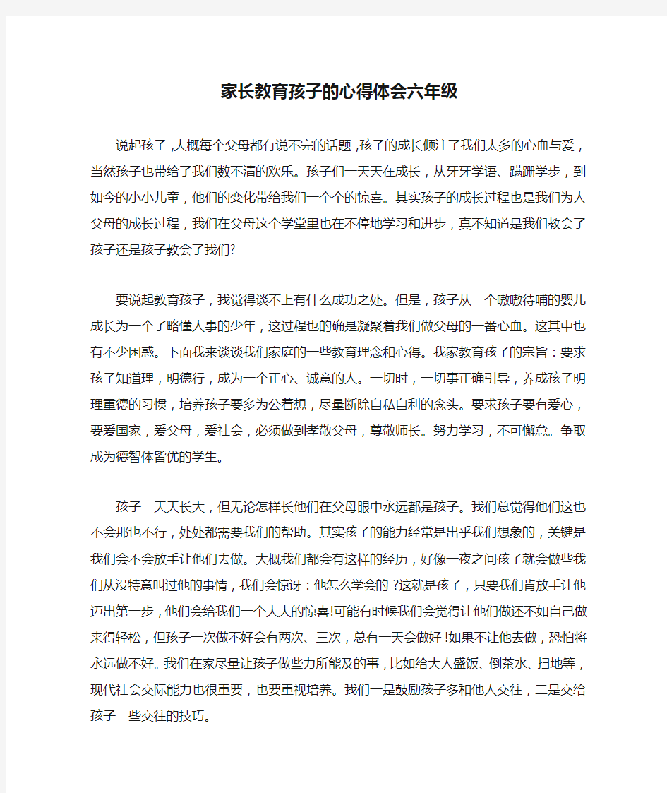 家长教育孩子的心得体会六年级