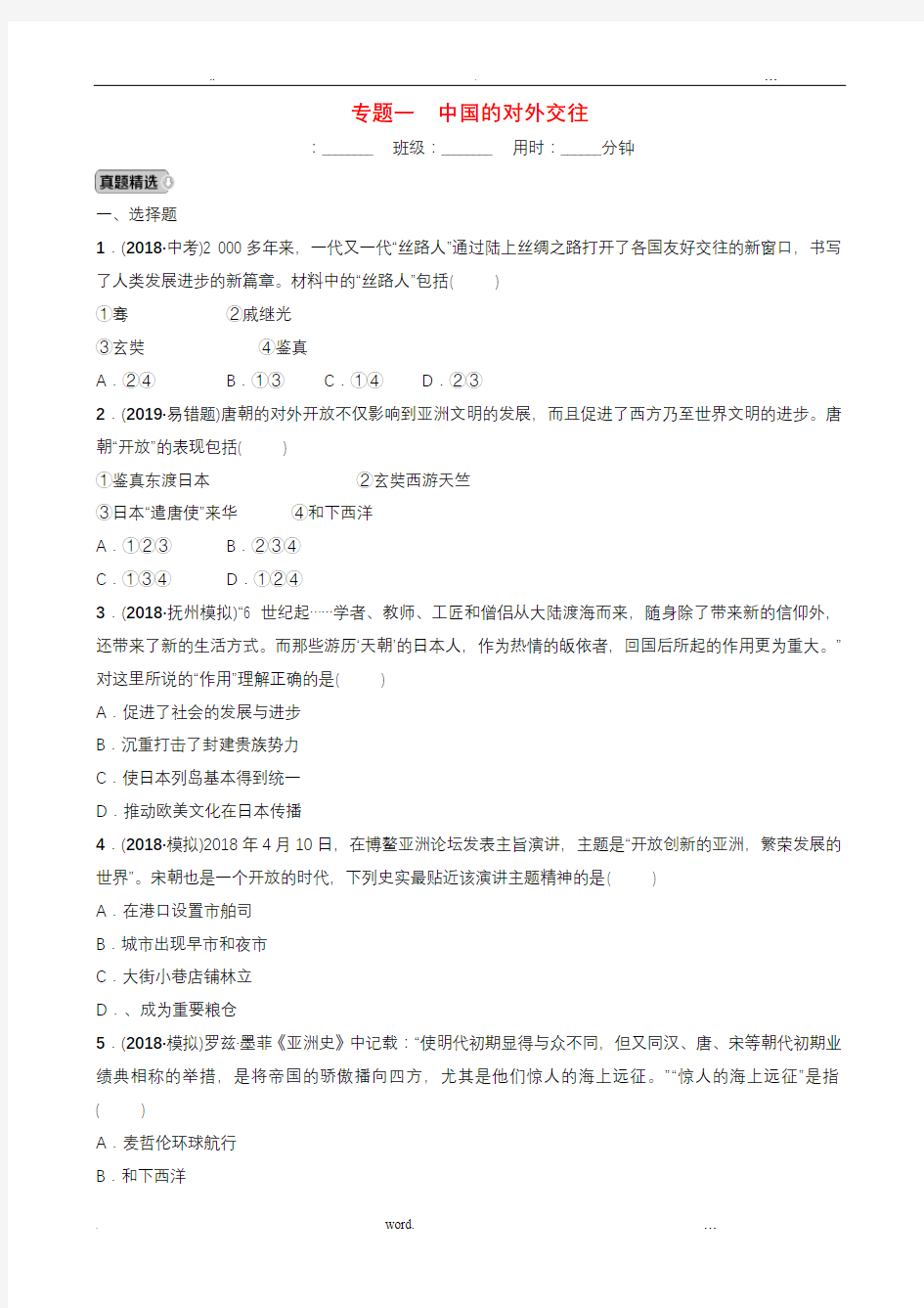 人教版新目标初三中考历史专题复习专题一中国的对外交往练习及答案