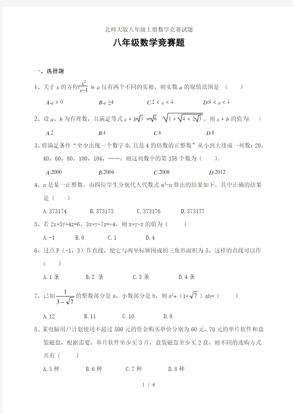 北师大版八年级上册数学竞赛试题