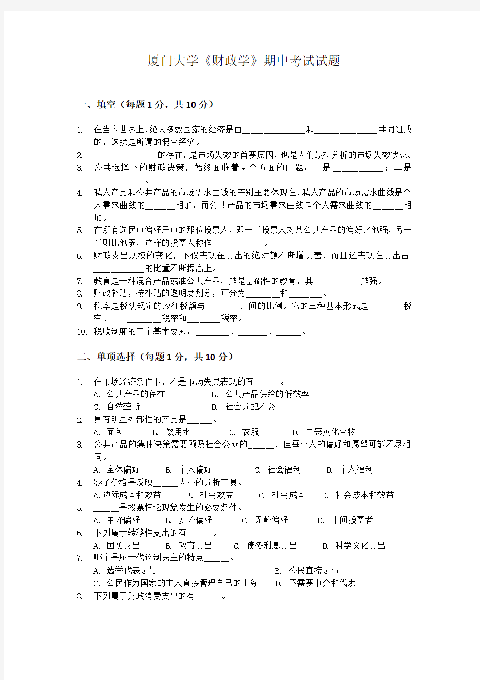 财政学期中考试试题(带答案)