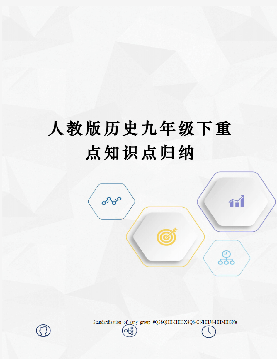 人教版历史九年级下重点知识点归纳