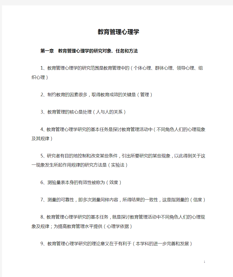 教育管理专业自考教育管理心理学.doc