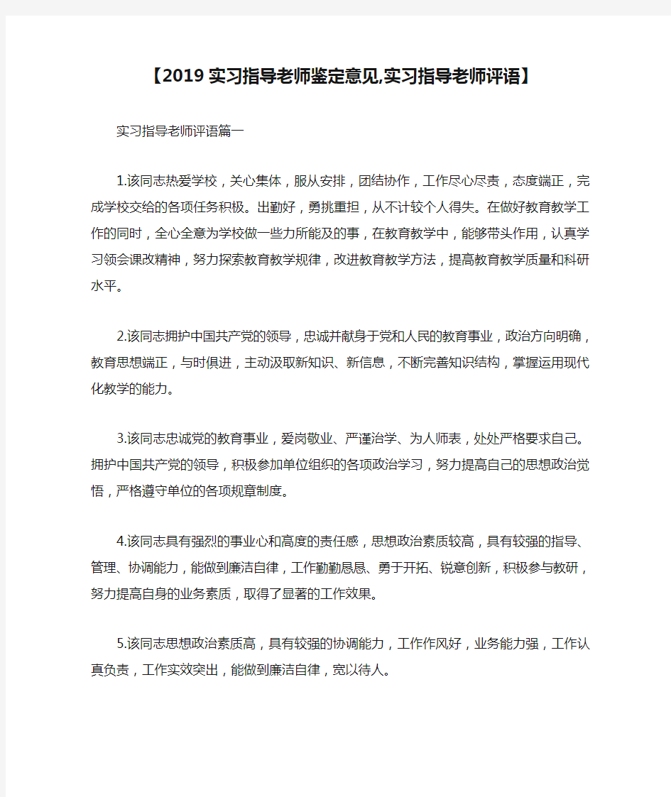 【2019实习指导老师鉴定意见,实习指导老师评语】