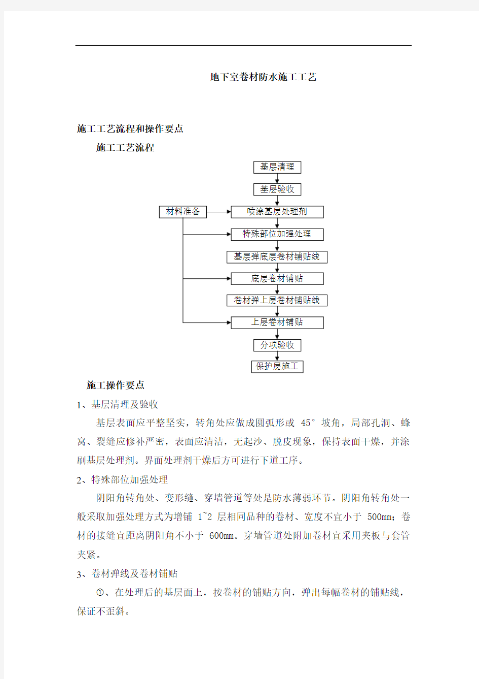 卷材防水、保护层施工工艺方案