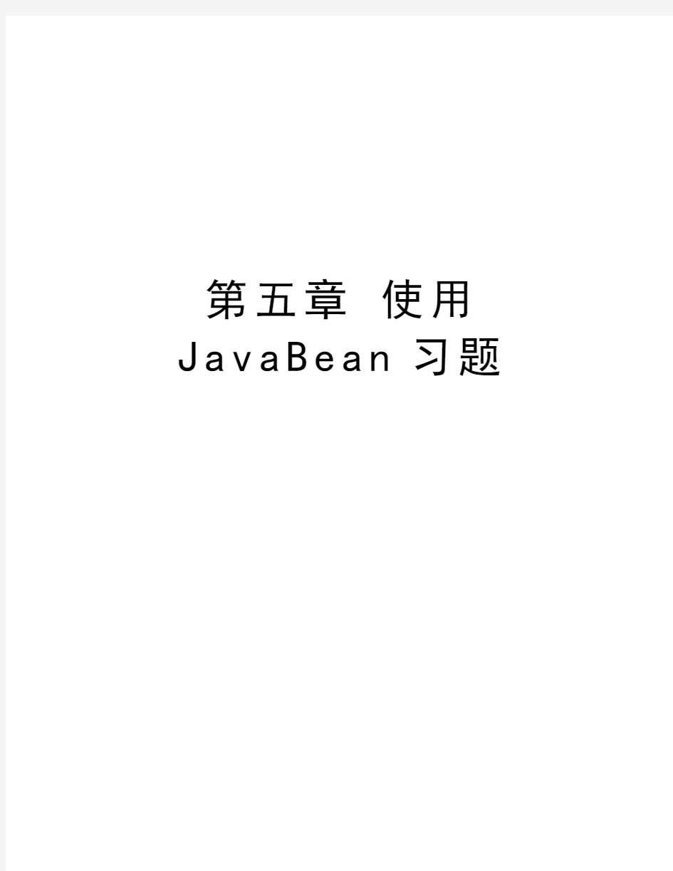 第五章 使用JavaBean习题说课讲解