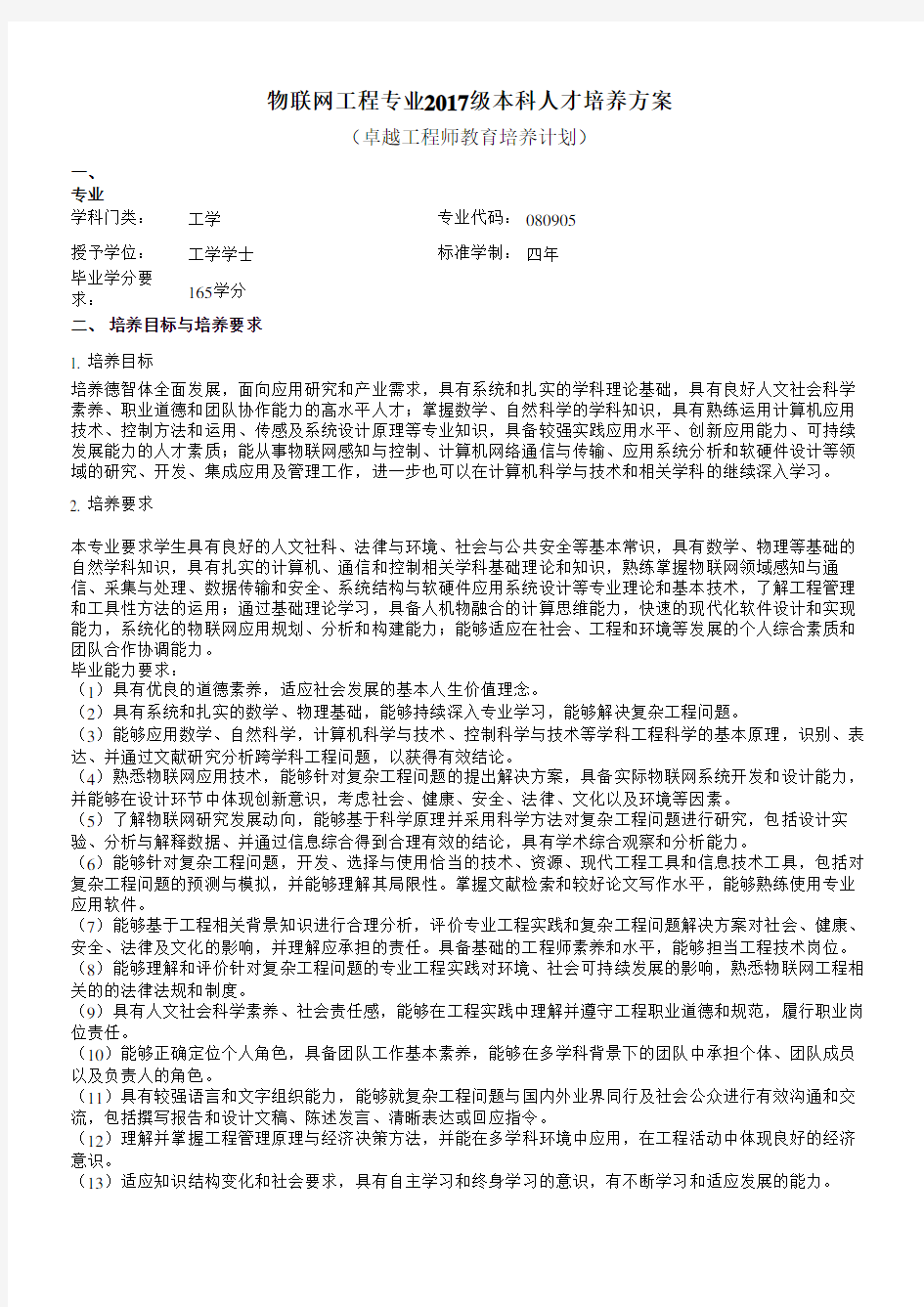 江南大学物联网工程专业本科人才培养方案