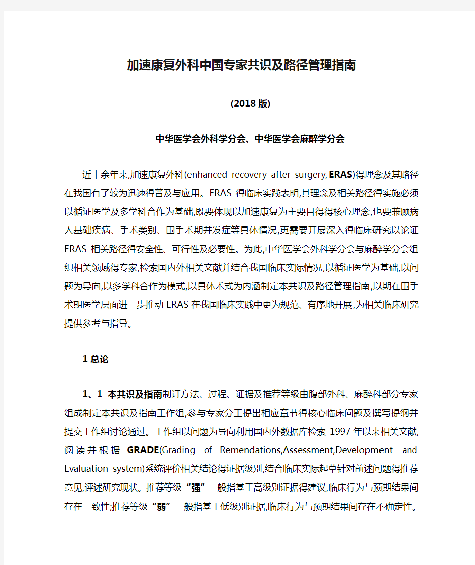 加速康复外科中国专家共识及路径管理指南(2018版)