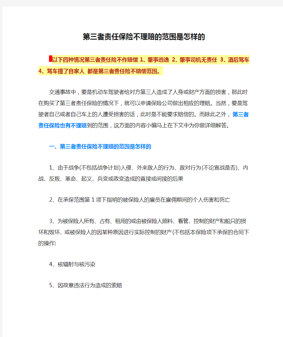 第三者责任保险不理赔的范围是怎样的