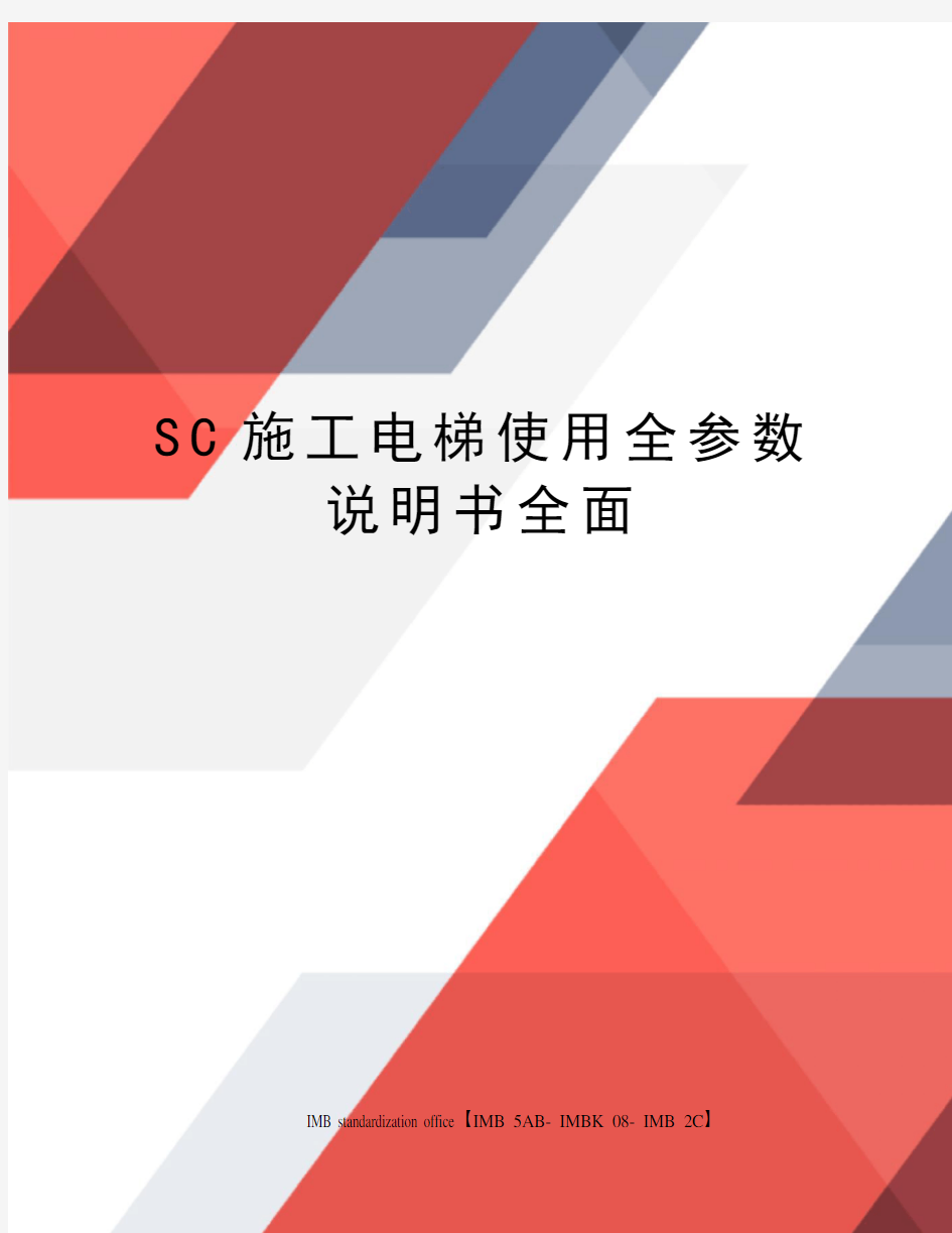 SC施工电梯使用全参数说明书全面