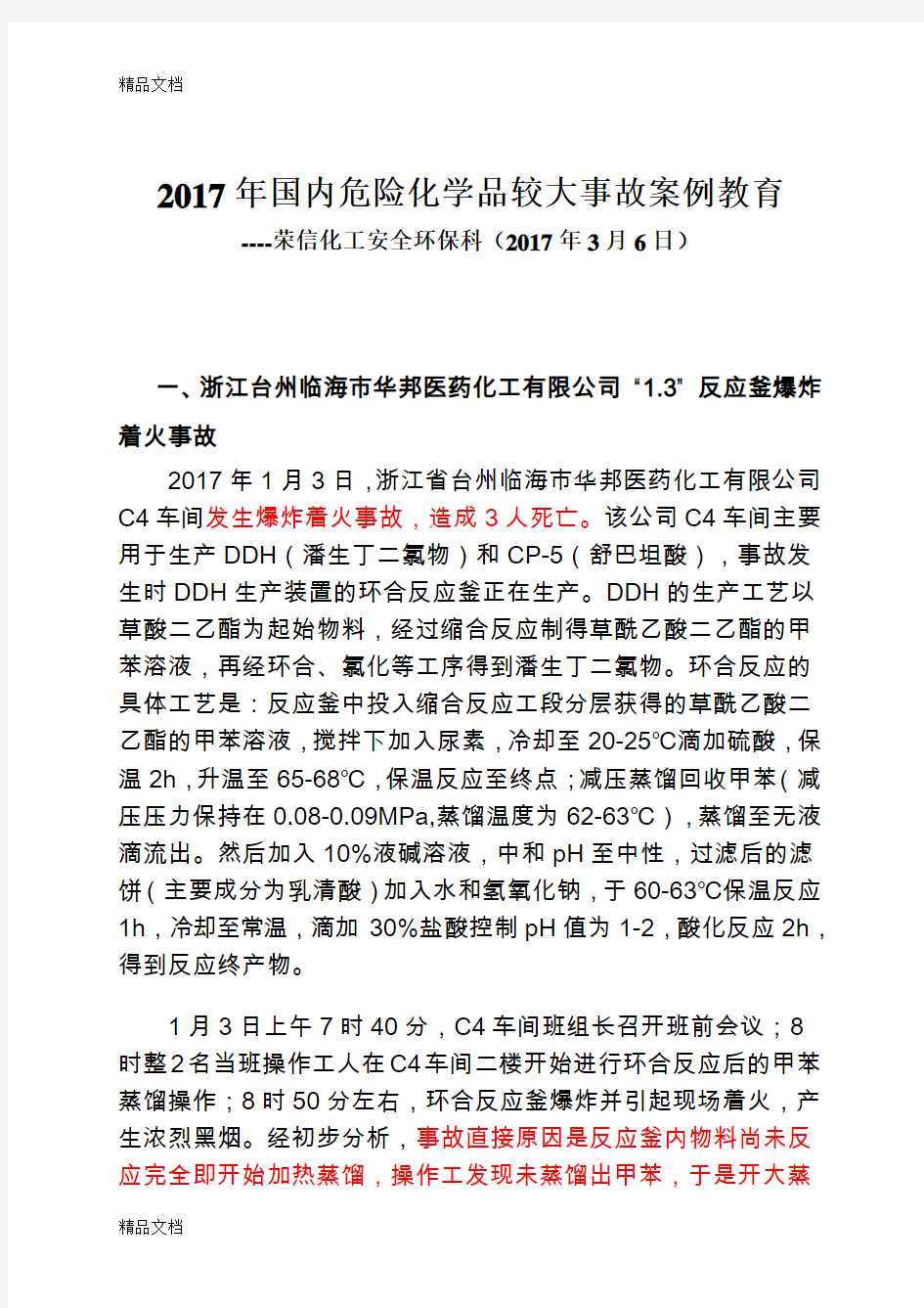 最新国内典型安全生产事故案例  上传资料