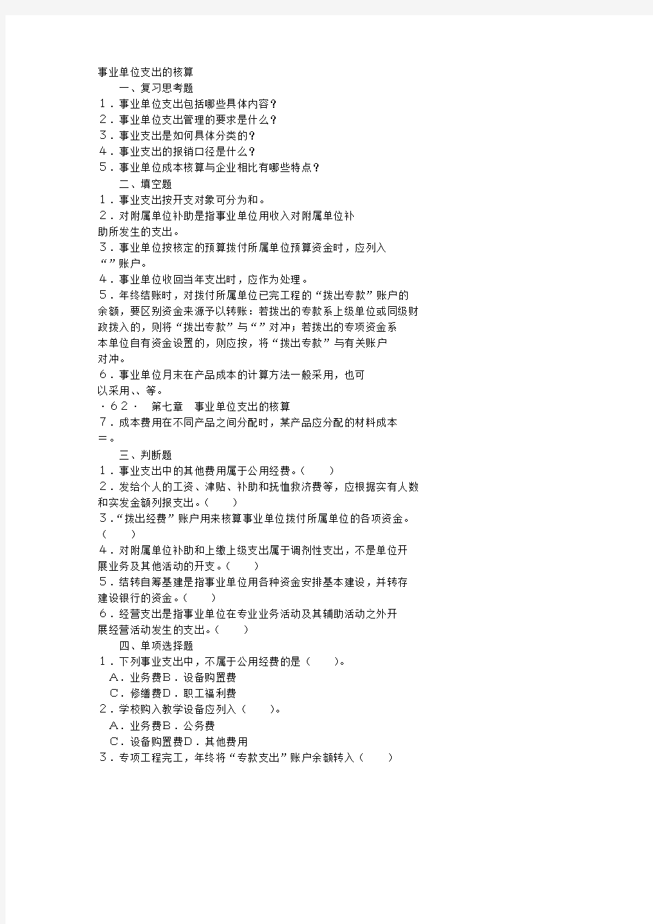 【VIP专享】事业单位支出的核算及答案