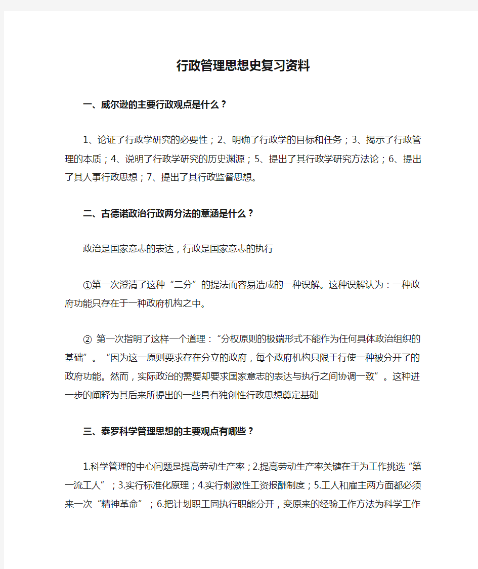 行政管理思想史复习资料全