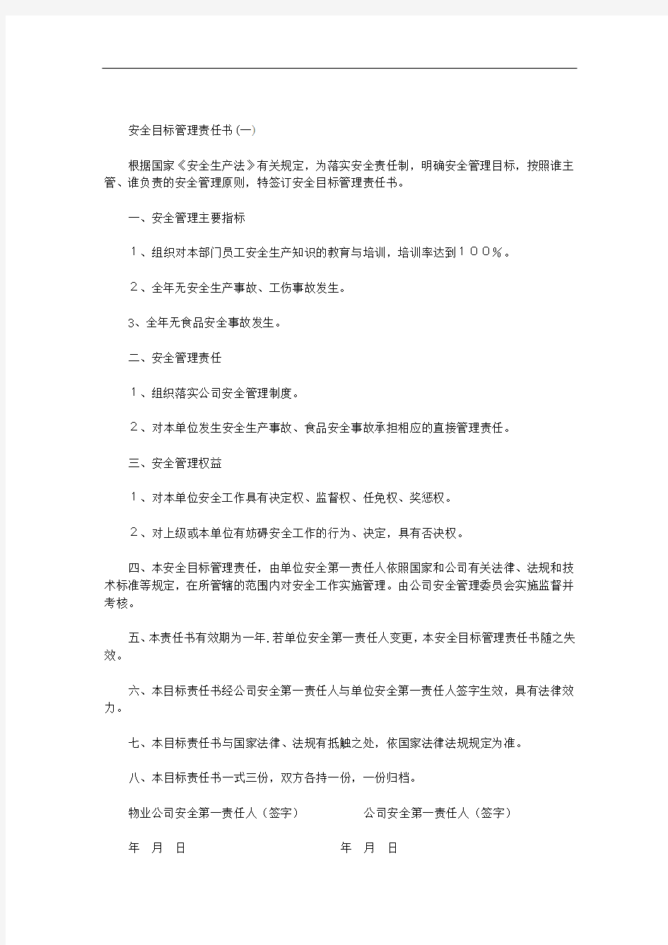 安全目标管理责任书范文