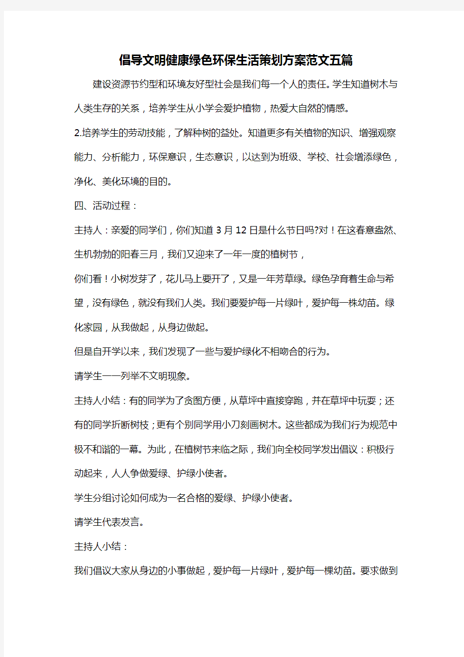 倡导文明健康绿色环保生活策划方案范文五篇