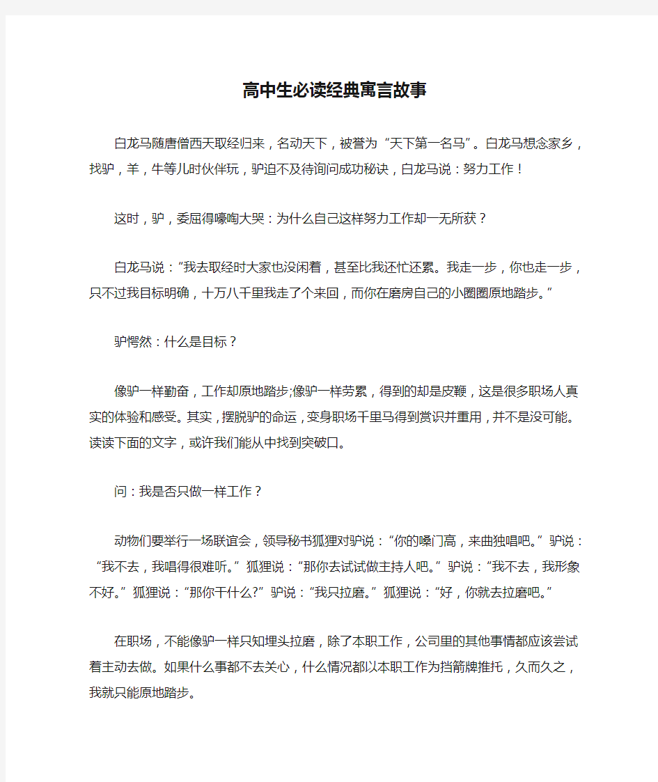 高中生必读经典寓言故事